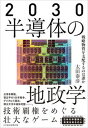 【中古】2030半導体の地政学 戦略物資を支配するのは誰か /日経BPM（日本経済新聞出版本部）/太田泰彦（単行本（ソフトカバー））