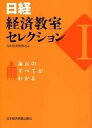 【中古】日経・経済教室セレクション 論点のすべてがわかる 1 /日経BPM(日本経済新聞出版本部)/日本経済新聞社(単行本)
