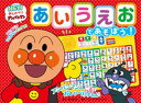 【中古】NEWおしゃべりアンパンマン あいうえおであそぼう! /アガツマ/やなせたかし(大型本)