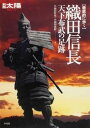 【中古】織田信長天下布武の足跡 徹底的に歩く /平凡社/小和田哲男(ムック)