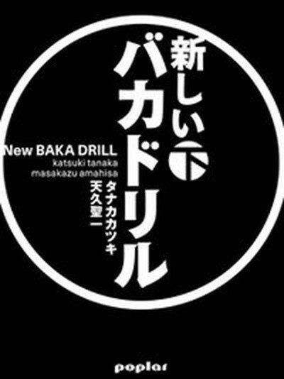 【中古】新しいバカドリル 下 /ポプラ社/タナカカツキ（単行本）