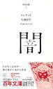 【中古】闇 /ポプラ社/ジョウゼフ・コンラッド(文庫)