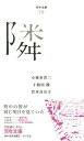 【中古】隣 /ポプラ社/小林多喜二(文庫)