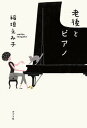 【中古】老後とピアノ /ポプラ社/稲垣えみ子(単行本)