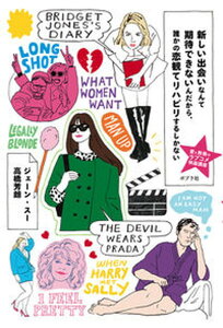 【中古】新しい出会いなんて期待できないんだから、誰かの恋観てリハビリするしかない 愛と教養のラブコメ映画講座 /ポプラ社/ジェーン・スー(単行本)