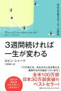 3週間続ければ一生が変わる あなたを変える101の英知 /扶桑社/ロビン・シャーマ（単行本（ソフトカバー））