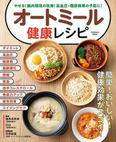 【中古】オートミール健康レシピ やせる！腸内環境の改善！高血圧・糖尿病等の予防に！ /扶桑社/植草真奈美（管理栄養士）（ムック）