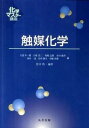 【中古】触媒化学 /丸善出版/江口浩一(単行本(ソフトカバー))
