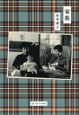 【中古】家族 /亜紀書房/村井理子(単行本(ソフトカバー))