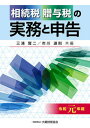 【中古】相続税・贈与税の実務と申告 令和元年版 /大蔵財務協会/三浦賢二（単行本）