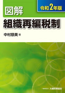 【中古】図解組織再編税制 令和2年版 /大蔵財務協会/中村慈美(単行本)