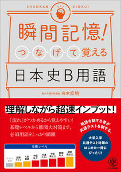 【中古】瞬間記憶！つなげて覚える日本史B用語 /かんき出版/白木宏明（単行本（ソフトカバー））