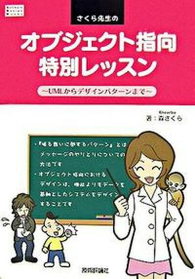 【中古】さくら先生のオブジェクト指向特別レッスン UMLからデザインパタ-ンまで/技術評論社/森さくら（単行本（ソフトカバー））