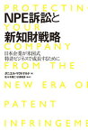 【中古】NPE訴訟と新知財戦略 日本企業が米国式特許ビジネスで成長するために /幻冬舎ルネッサンス/ダニエル・マクドナルド（単行本（ソフトカバー））