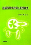 【中古】地域情報化政策の事例研究 /北樹出版/田畑暁生（単行本）