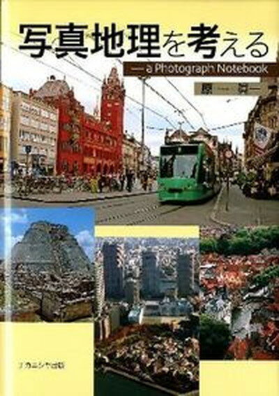 【中古】写真地理を考える a　Photograph　Notebook /ナカニシヤ出版/原眞一（単行本）