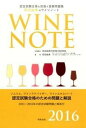 【中古】田辺由美のワインノ-ト 認定試験合格をめざす 2016年版 /飛鳥出版/田辺由美のWINE SCHOOL(単行本)