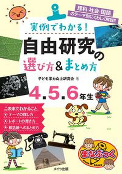 【中古】実例でわかる！自由研究の選び方＆まとめ方4・5・6年生 理科・社会・国語のテーマ別にくわしく解説！！ /メイツ出版/子ども学力向上研究会（単行本（ソフトカバー））