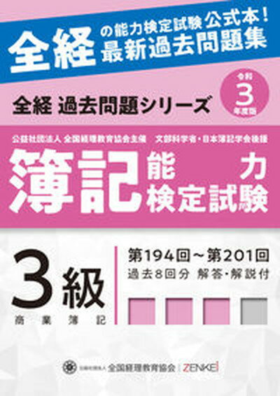 【中古】簿記能力検定試験最新過去問題集3級商業簿記 第194回〜第201回 令和3年度版 /全国経理教育協会/全国経理教育協会（大型本）