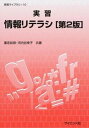 【中古】実習情報リテラシ 第2版/サイエンス社/重定如彦(単行本)