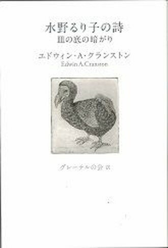 【中古】水野るり子の詩 皿の底の