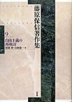 【中古】藤原保信著作集 第9巻 /新評論/藤原保信（単行本）