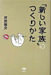 【中古】「新しい家族」のつくりかた /晶文社/芹沢俊介（評論家）（単行本）