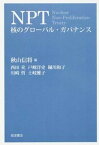 【中古】NPT 核のグロ-バル・ガバナンス /岩波書店/秋山信将（単行本（ソフトカバー））