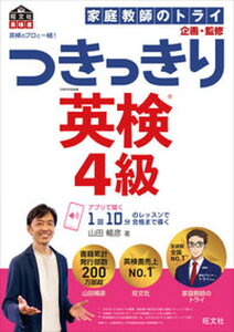 【中古】英検のプロと一緒!つきっきり英検4級 /旺文社/家庭教師のトライ(単行本(ソフトカバー))