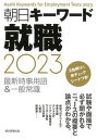 【中古】朝日キーワード就職 最新時事用語＆一般常識 2023 /朝日新聞出版/朝日新聞出版（単行本）