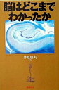 【中古】脳はどこまでわかったか /朝日新聞出版/井原康夫(単行本)