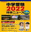 【中古】中学受験時事ニュース完全版 2022 /朝日新聞出版/ジュニアエラ編集部（単行本）