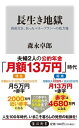 【中古】長生き地獄 資産尽き、狂ったマネープランへの処方箋 /KADOKAWA/森永卓郎(新書)