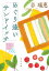 【中古】めぐり逢いサンドイッチ /KADOKAWA/谷瑞恵(文庫) 436円