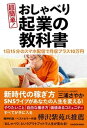 【中古】超簡単!おしゃべり起業の教科書 1日15分のスマホ配信で月収プラス10万円 /KADOKAWA/三浦さやか(単行本)