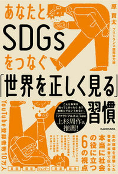 【中古】あなたとSDGsをつなぐ「世界を正しく見る」習慣 /KADOKAWA/原貫太（単行本）