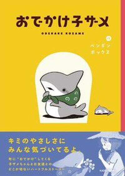 【中古】おでかけ子ザメ /KADOKAWA/ペンギンボックス（単行本）のサムネイル