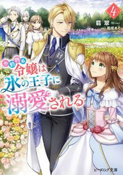 【中古】小動物系令嬢は氷の王子に溺愛される 4 /KADOKAWA/翡翠（文庫）