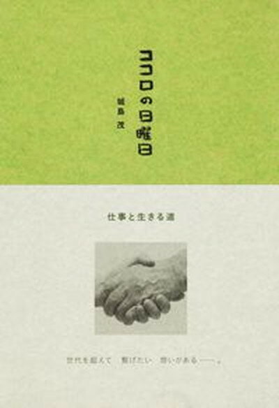 【中古】ココロの日曜日 仕事と生きる道 /MCO/城島茂（単行本）