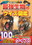 【中古】最強生物のクイズ図鑑 新装版/学研プラス/今泉忠明(単行本) 320円