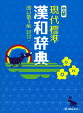 【中古】学研現代標準漢和辞典 改訂第3版/Gakken/藤堂明保(単行本)