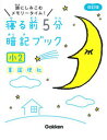 【中古】寝る前5分暗記ブック小2 頭にしみこむメモリータイム! 改訂版/学研プラス/学研プラス(単行本)