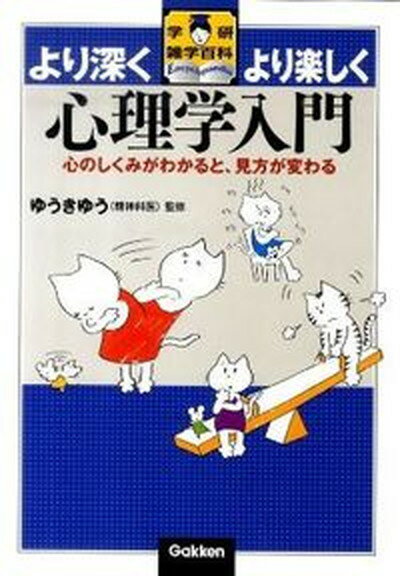 【中古】心理学入門 心のしくみがわかると、見方が変わる /学研教育出版/ゆうきゆう（単行本）