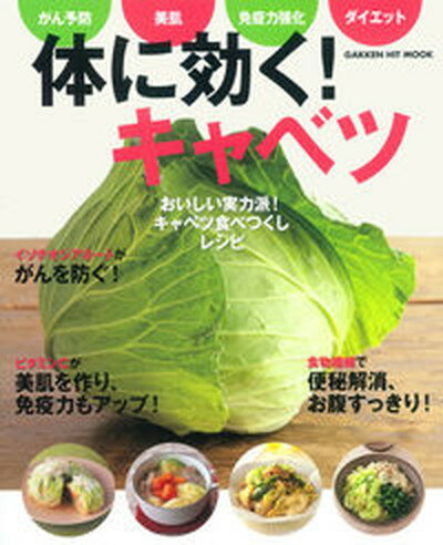 【中古】体に効く！キャベツ がん予防、美肌、免疫力強化、ダイエット /学研パブリッシング（ムック）のサムネイル