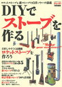 【中古】DIYでストーブを作る ロケットストーブ＆薪ストーブの作り方 /学研プラス（単行本）