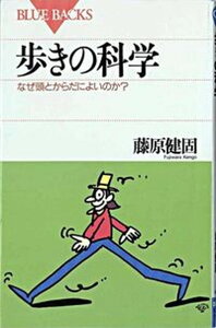 【中古】歩きの科学 なぜ頭とからだによいのか? /講談社/藤原健固(新書)