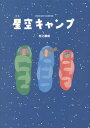 【中古】星空キャンプ 新版/講談社/村上康成(大型本)