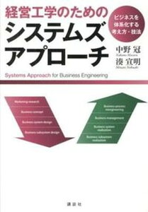 【中古】経営工学のためのシステムズアプロ-チ ビジネスを体系化する考え方・技法 /講談社/中野冠(単行本(ソフトカバー))