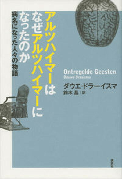 【中古】アルツハイマ-はなぜアルツハイマ-になったのか 病名になった人々の物語 /講談社/ダウワ・ドライスマ（単行本）