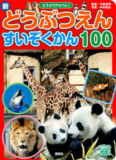 【中古】新どうぶつえんすいぞくかん100 /講談社/グループ・コロンブス（単行本）